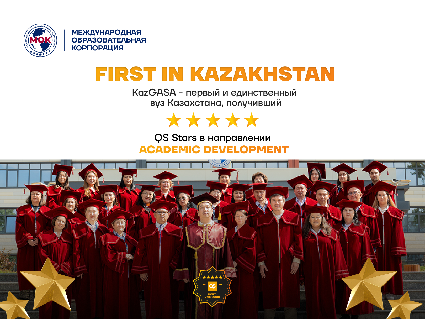 МОК стала первым вузом Казахстана с 5 звездами QS Stars по направлению Academic Development