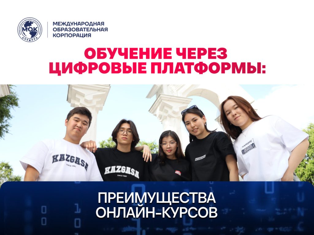 Обучение через цифровые платформы: преимущества онлайн-курсов