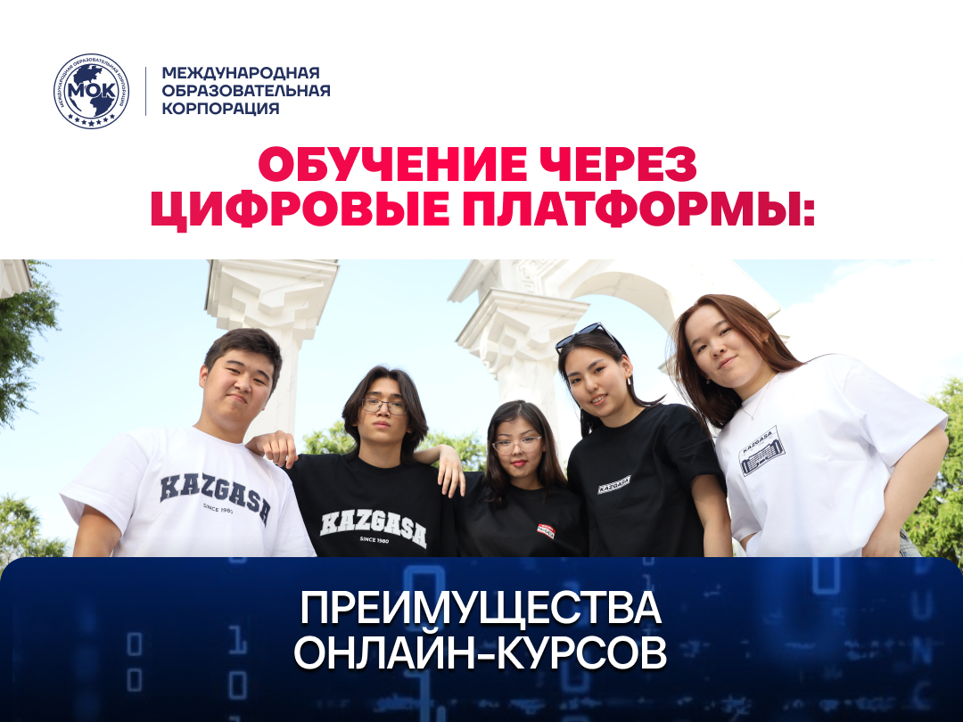 Обучение через цифровые платформы: преимущества онлайн-курсов