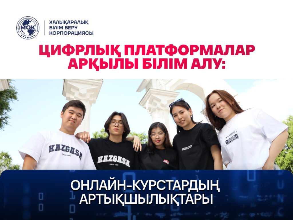 Цифрлық платформалар арқылы білім алу: онлайн-курстардың артықшылықтары
