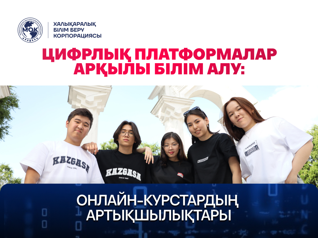 Цифрлық платформалар арқылы білім алу: онлайн-курстардың артықшылықтары