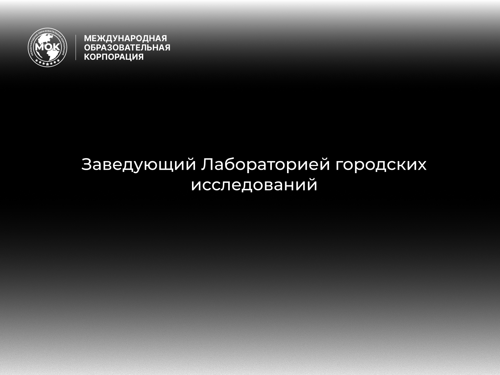 (MOK) Сайт вакансия(1)